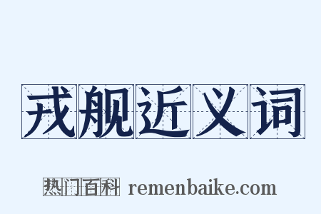 戎舰近义词是什么意思的图片